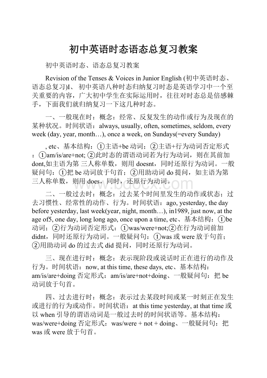 初中英语时态语态总复习教案.docx_第1页