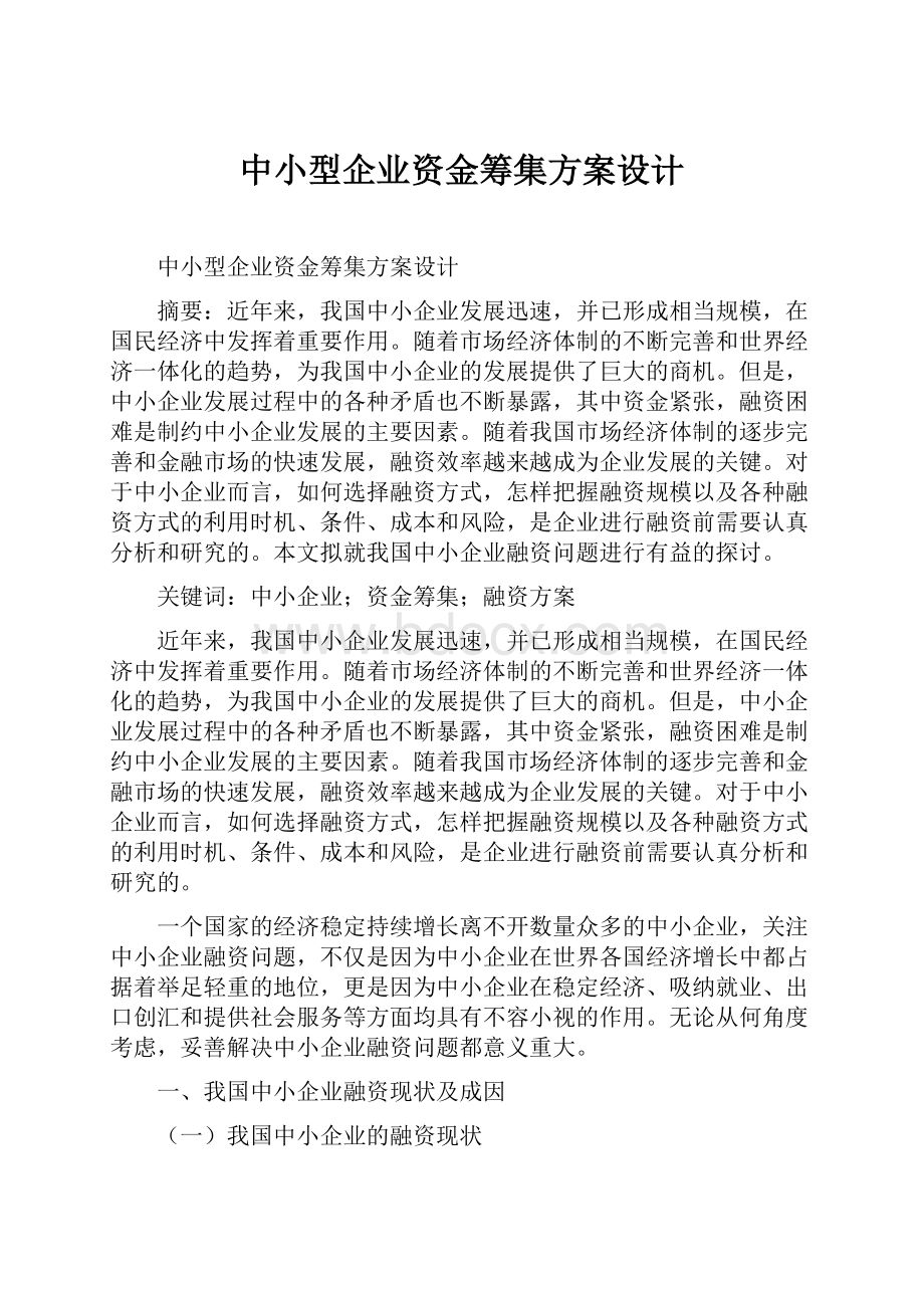 中小型企业资金筹集方案设计.docx_第1页