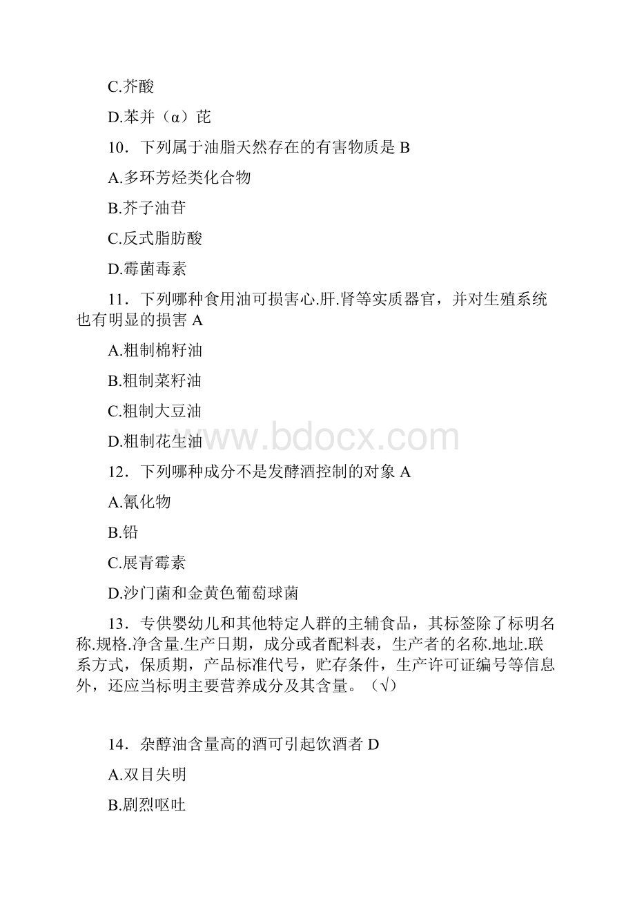 精编新版食品安全管理员测试复习题库598题含参考答案.docx_第2页