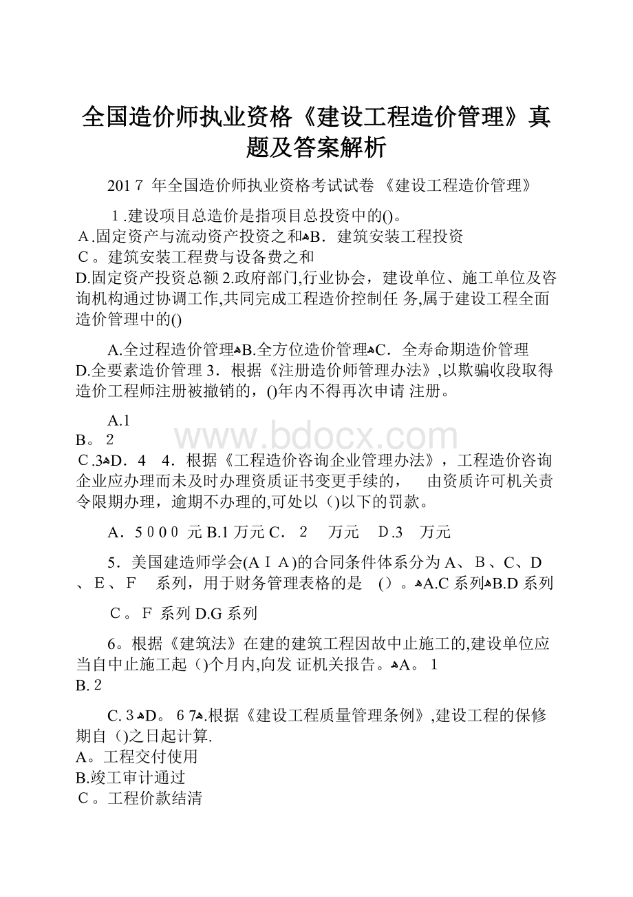 全国造价师执业资格《建设工程造价管理》真题及答案解析.docx_第1页