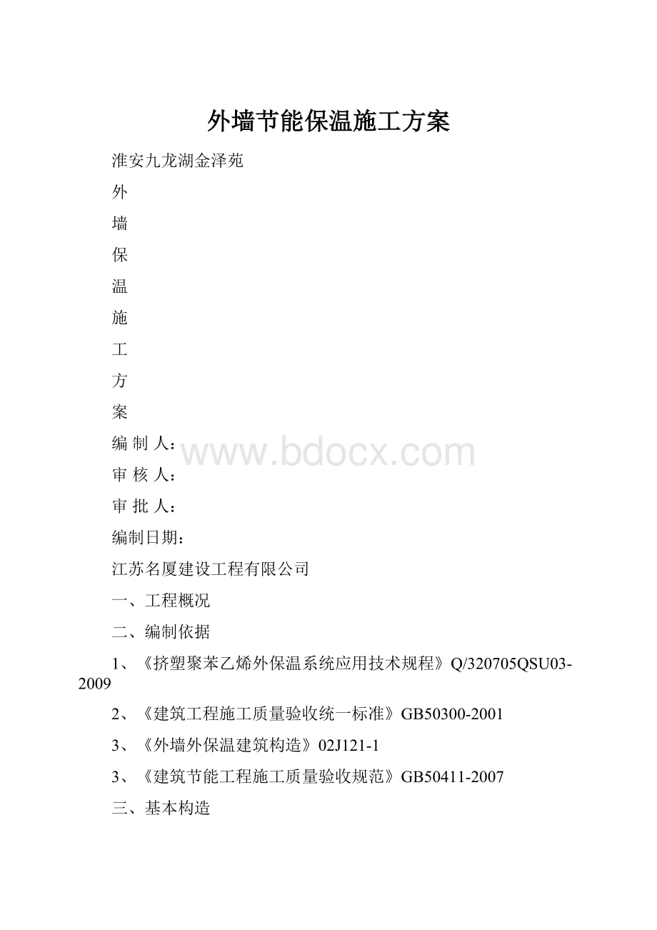 外墙节能保温施工方案.docx_第1页