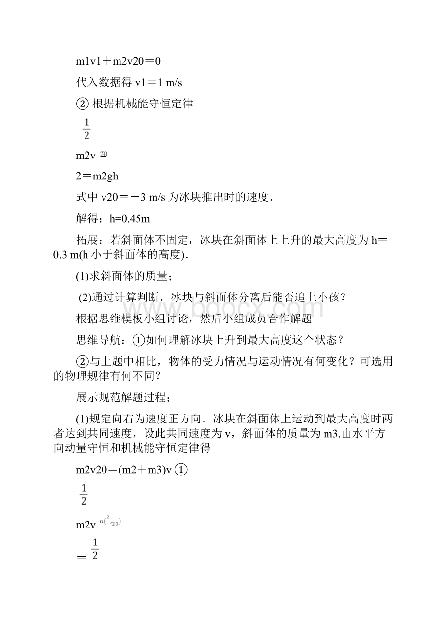 高中物理动量和能量观点的综合运用教学设计学情分析教材分析课后反思.docx_第3页