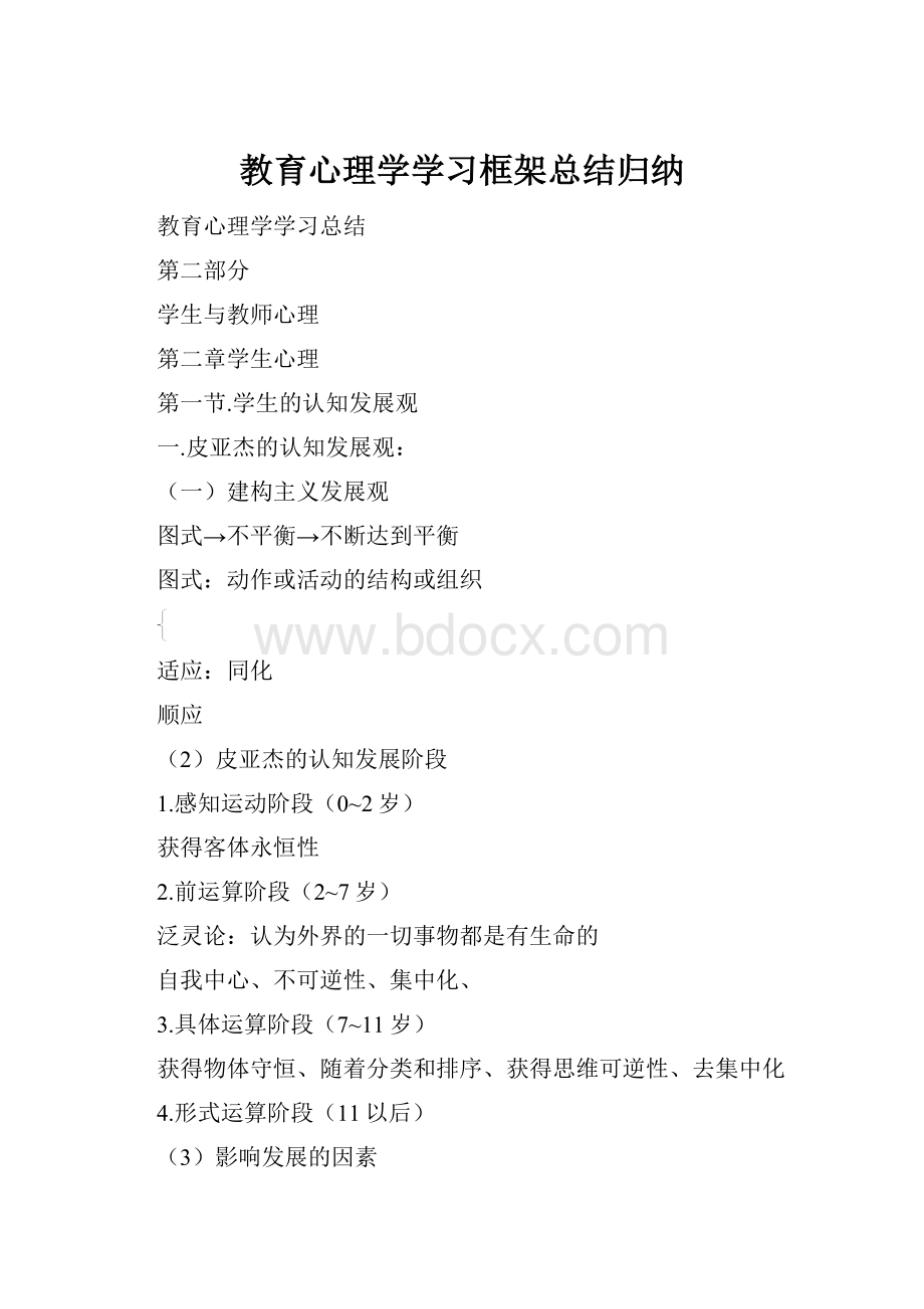 教育心理学学习框架总结归纳.docx