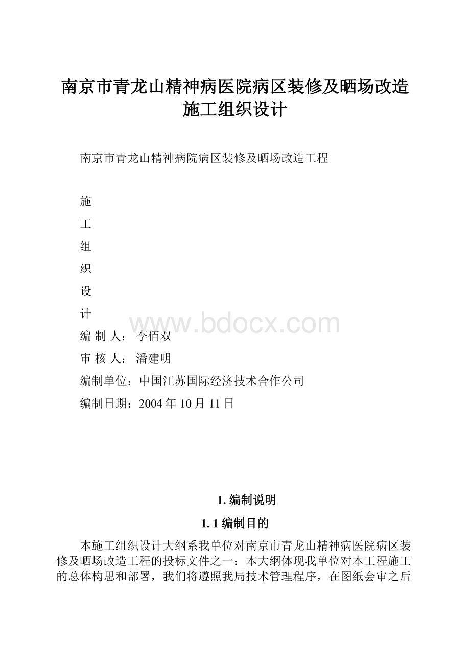 南京市青龙山精神病医院病区装修及晒场改造施工组织设计.docx