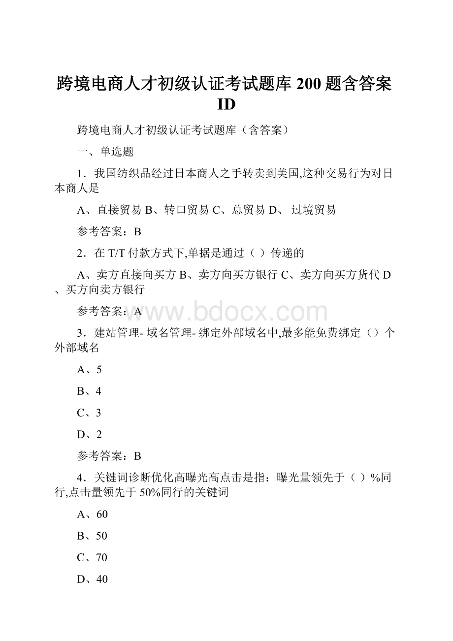 跨境电商人才初级认证考试题库200题含答案ID.docx