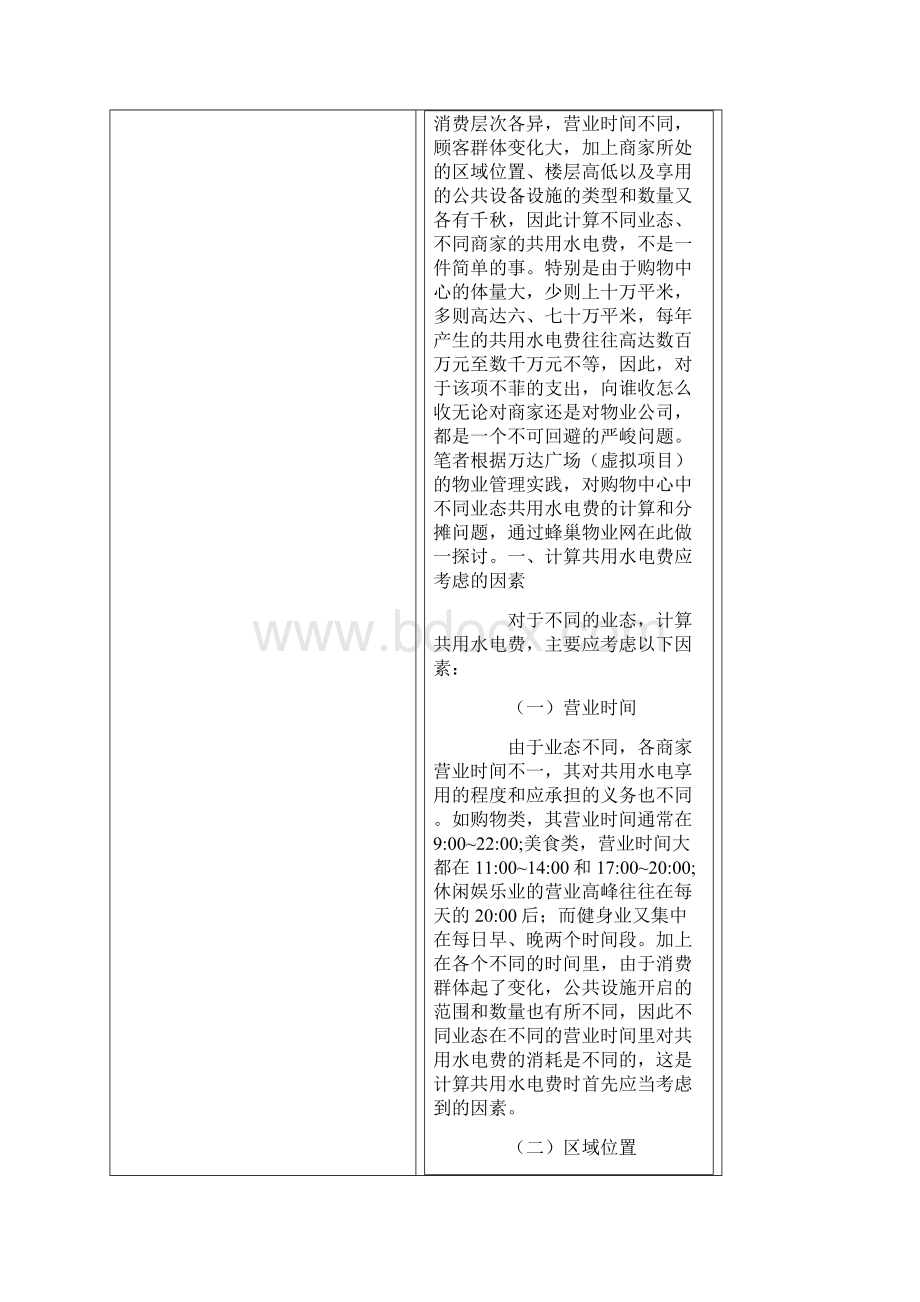 如何计算购物中心及商业物业共用水电费分摊.docx_第2页