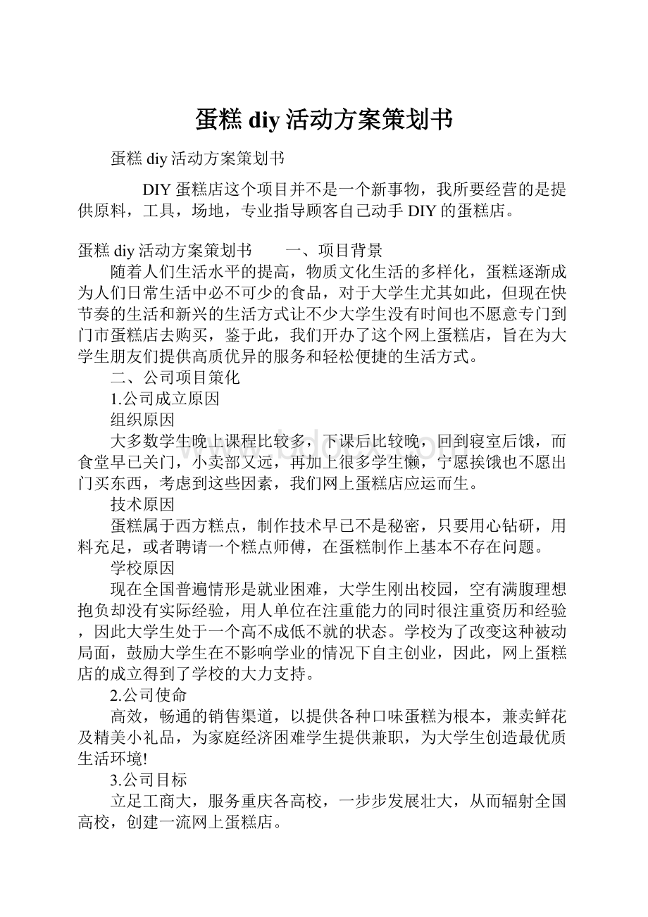 蛋糕diy活动方案策划书.docx_第1页