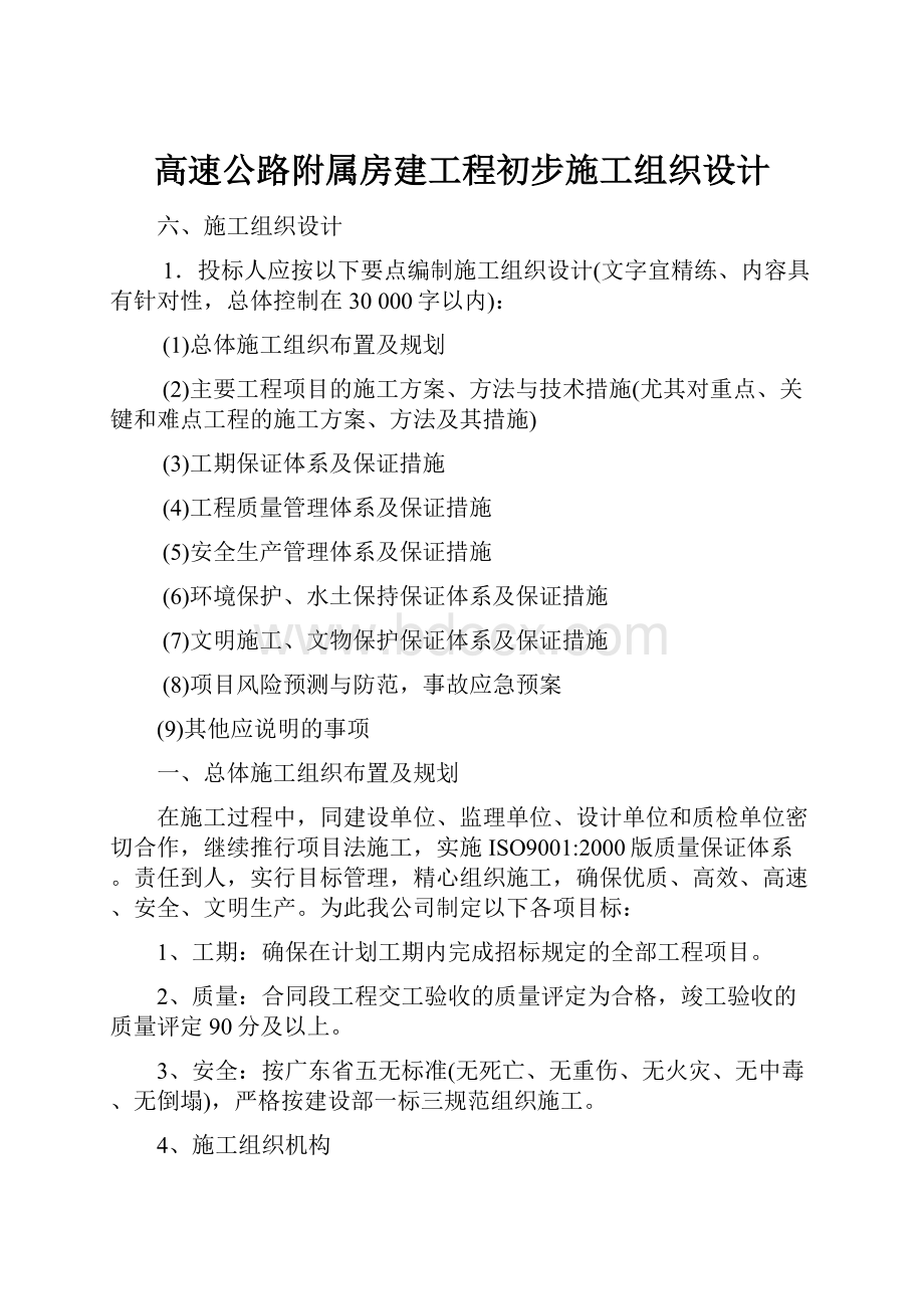 高速公路附属房建工程初步施工组织设计.docx