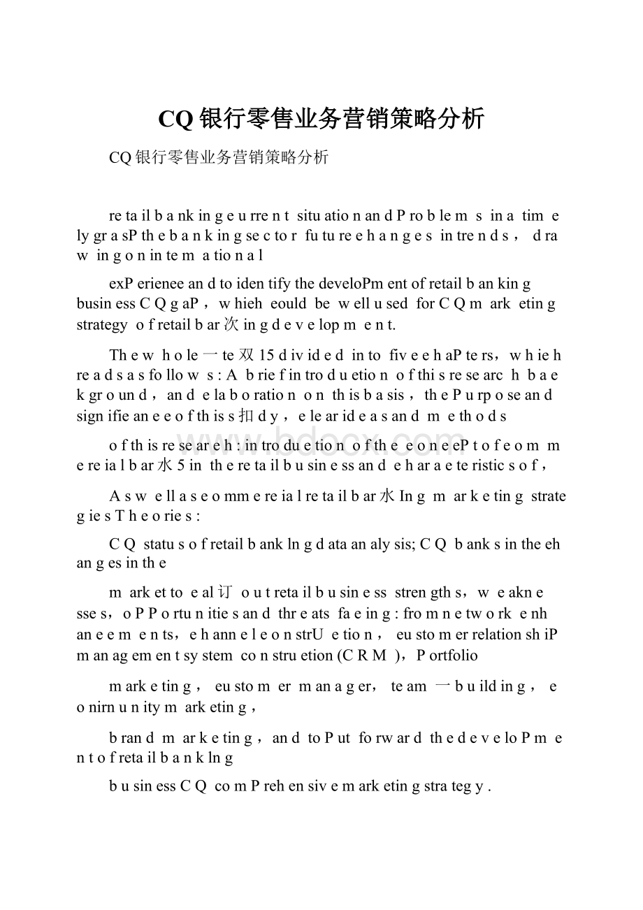 CQ银行零售业务营销策略分析.docx