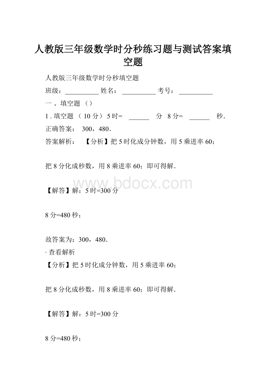 人教版三年级数学时分秒练习题与测试答案填空题.docx_第1页