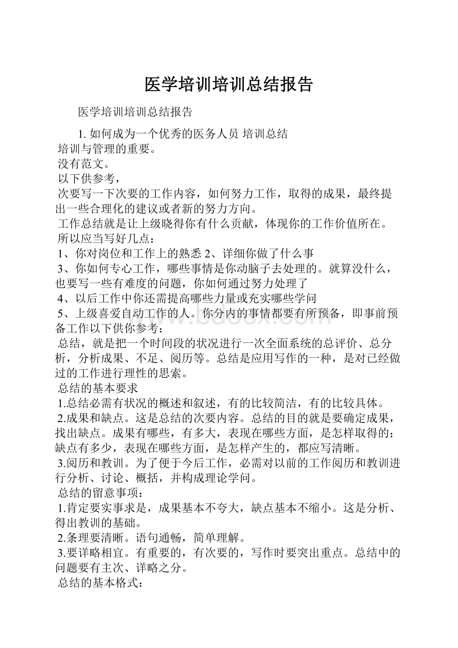 医学培训培训总结报告.docx