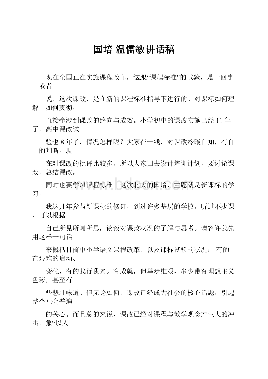 国培 温儒敏讲话稿.docx