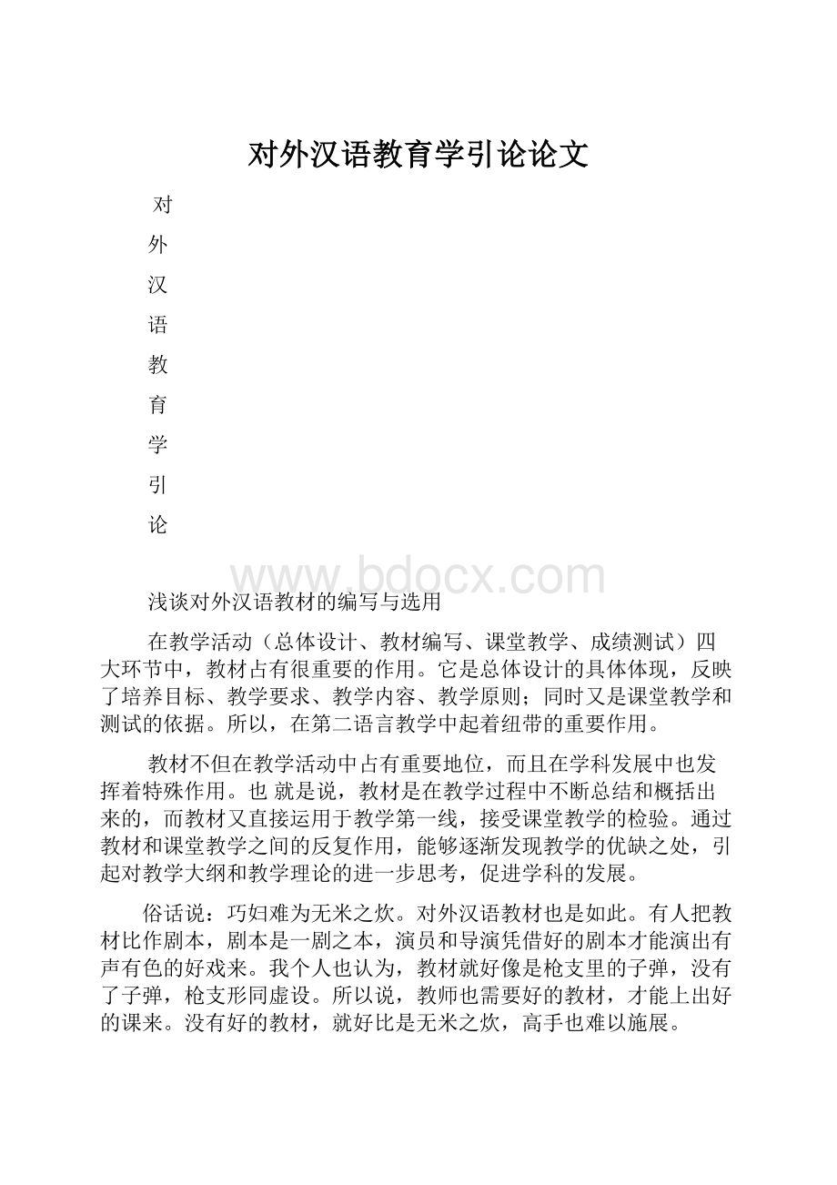 对外汉语教育学引论论文.docx_第1页