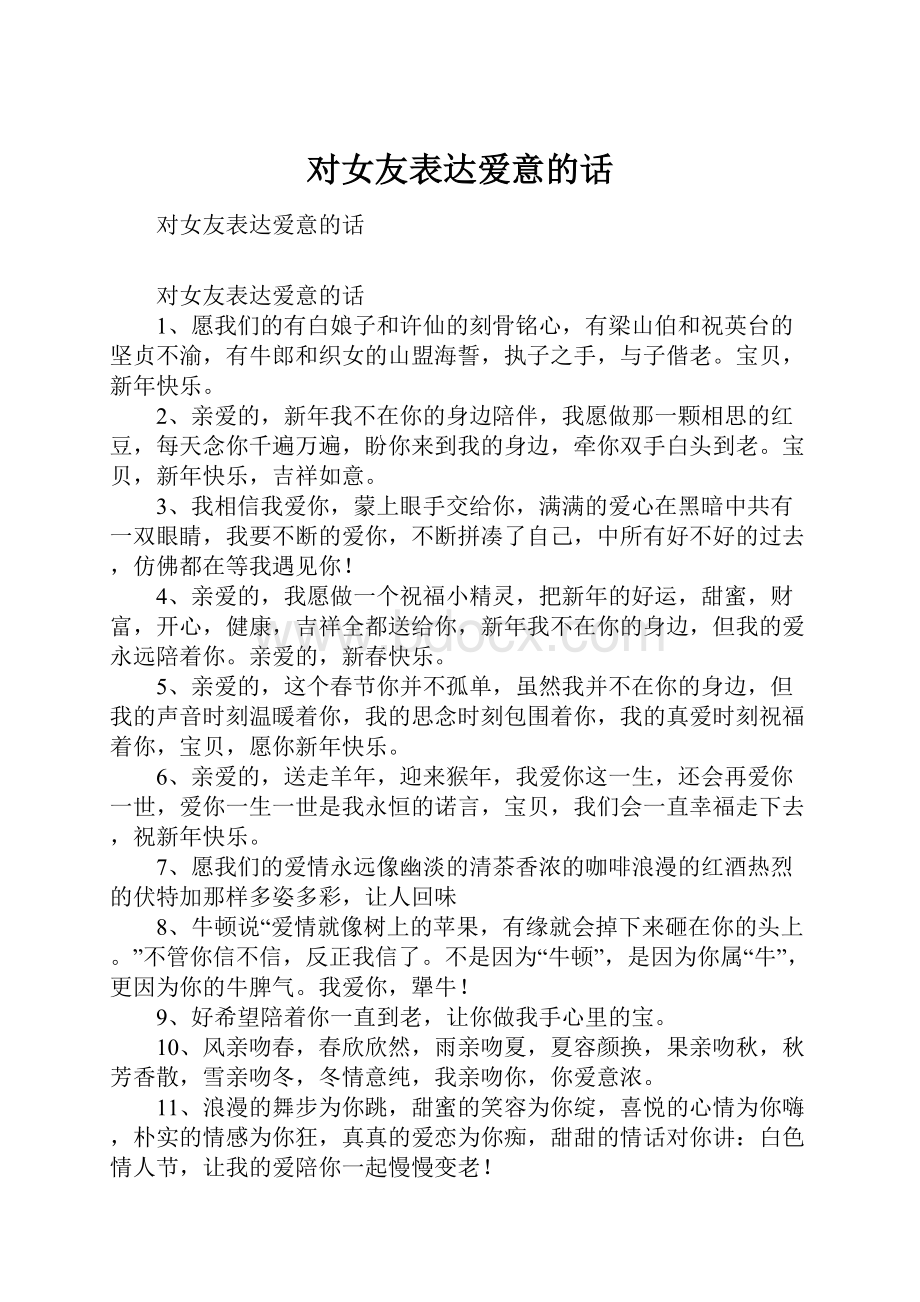 对女友表达爱意的话.docx_第1页