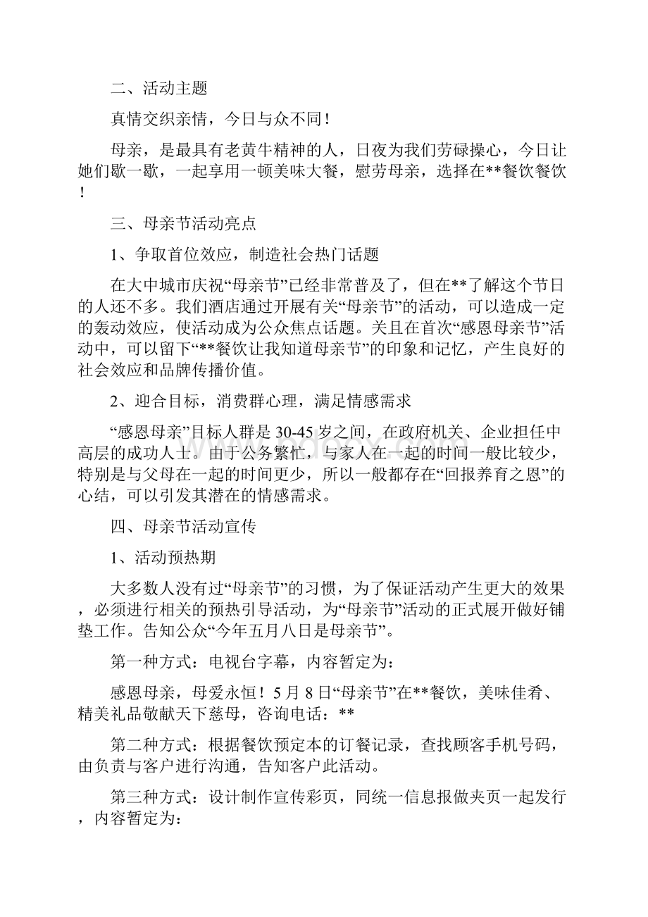 母亲节活动营销策划书.docx_第2页