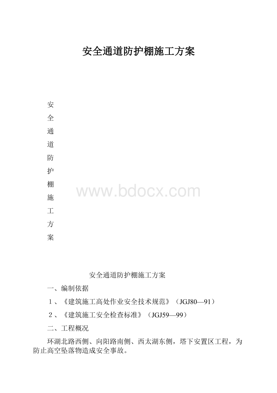 安全通道防护棚施工方案.docx