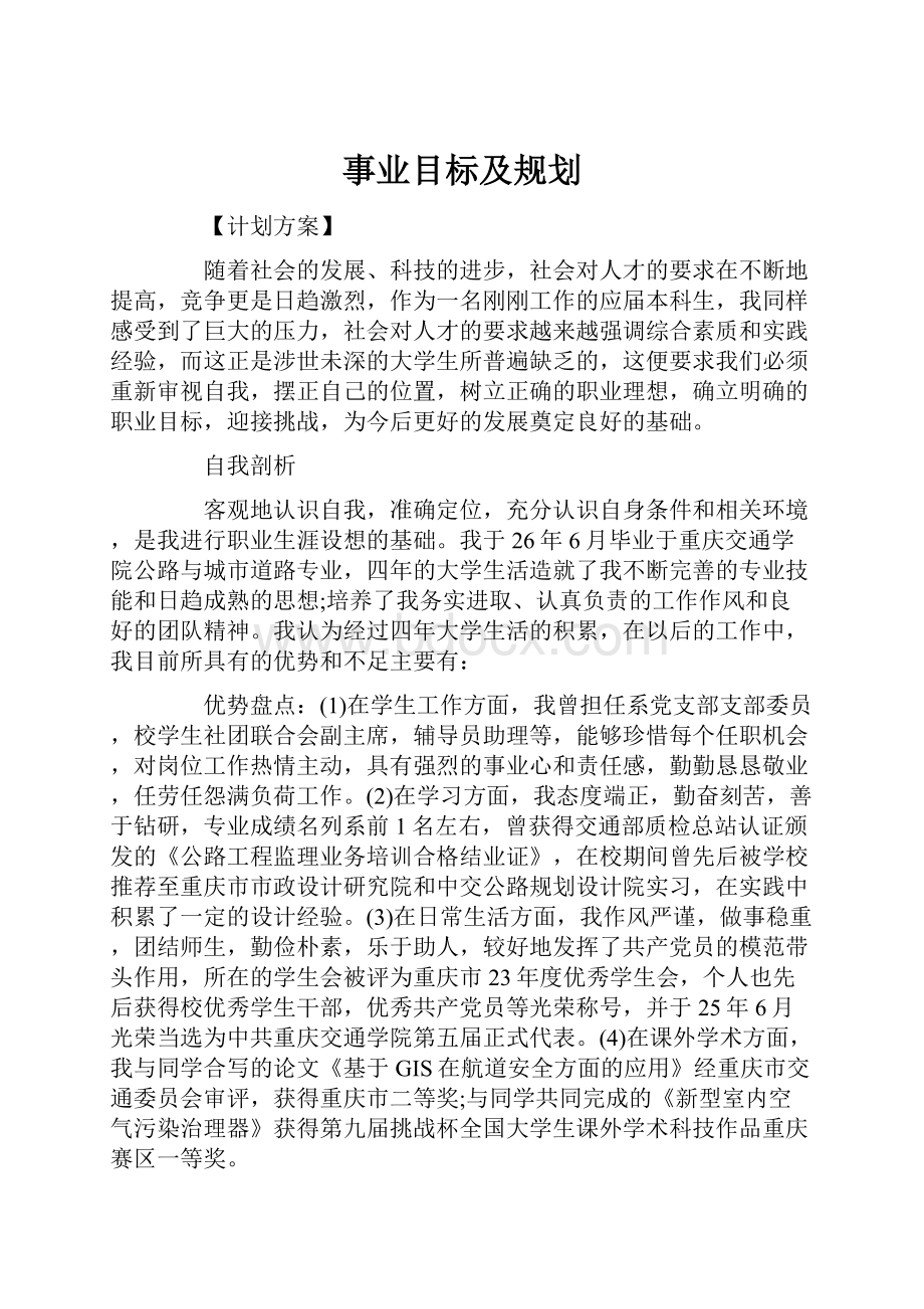 事业目标及规划.docx