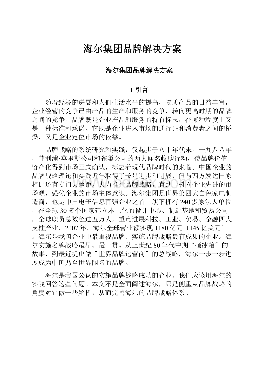 海尔集团品牌解决方案.docx