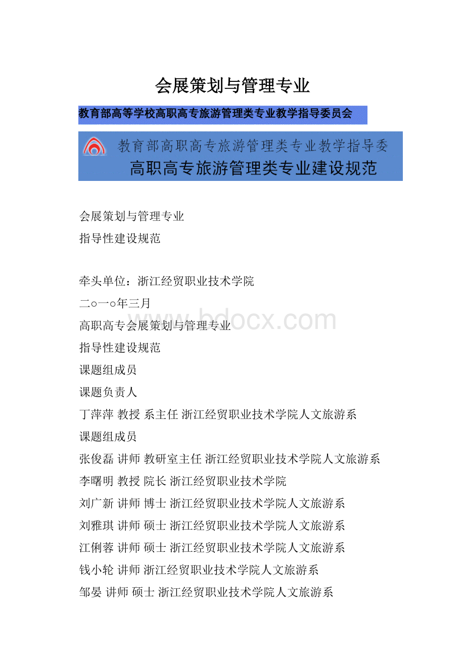 会展策划与管理专业.docx