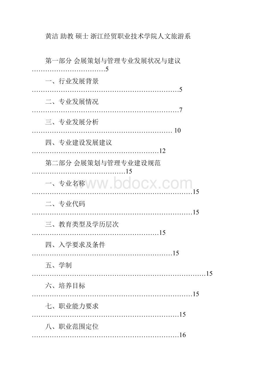 会展策划与管理专业.docx_第2页