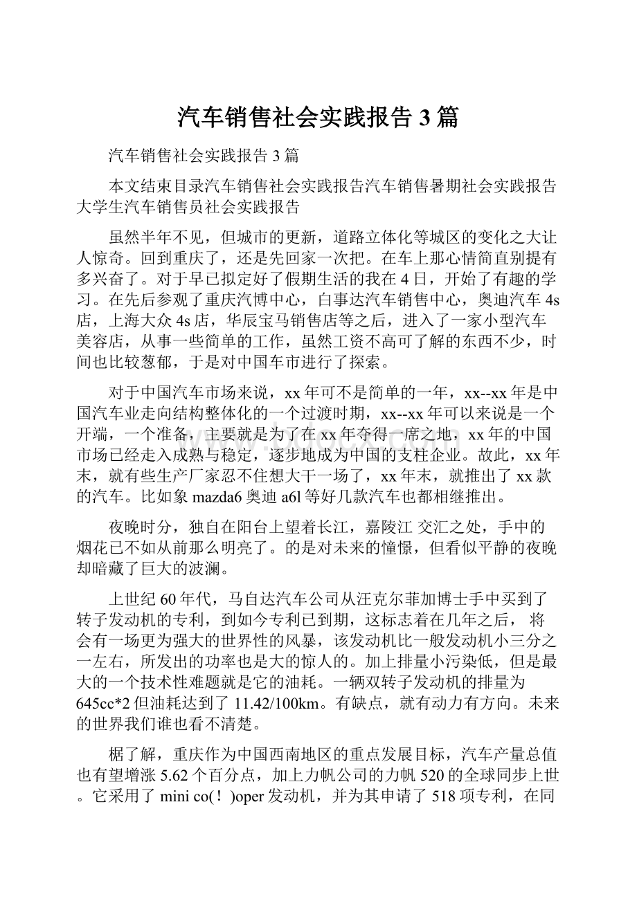 汽车销售社会实践报告3篇.docx_第1页