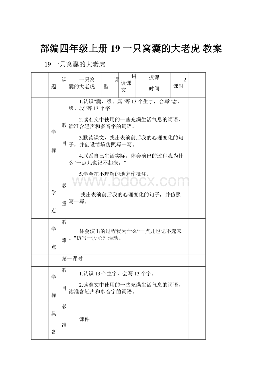 部编四年级上册19 一只窝囊的大老虎教案.docx