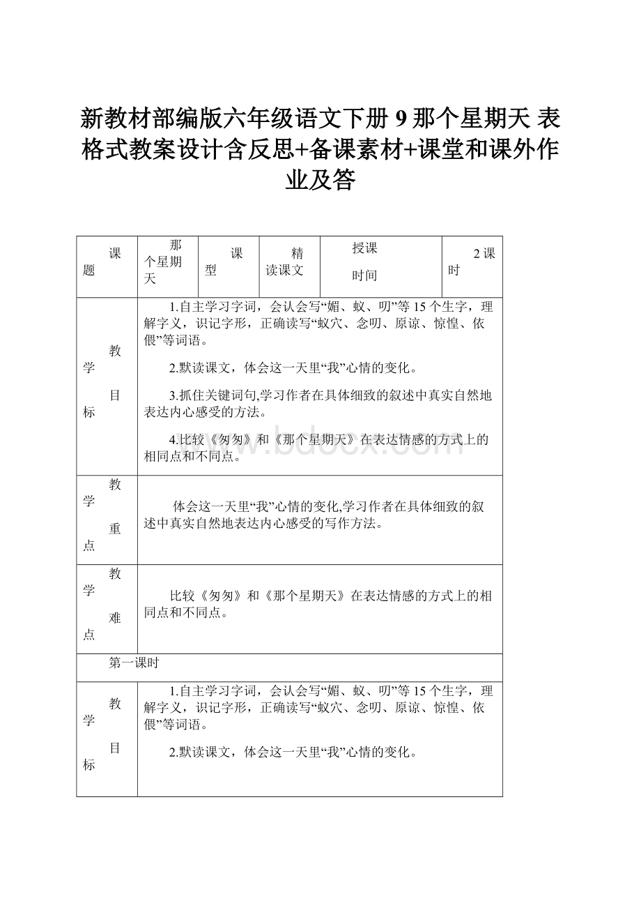 新教材部编版六年级语文下册9那个星期天 表格式教案设计含反思+备课素材+课堂和课外作业及答.docx_第1页