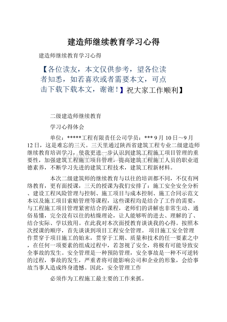 建造师继续教育学习心得.docx