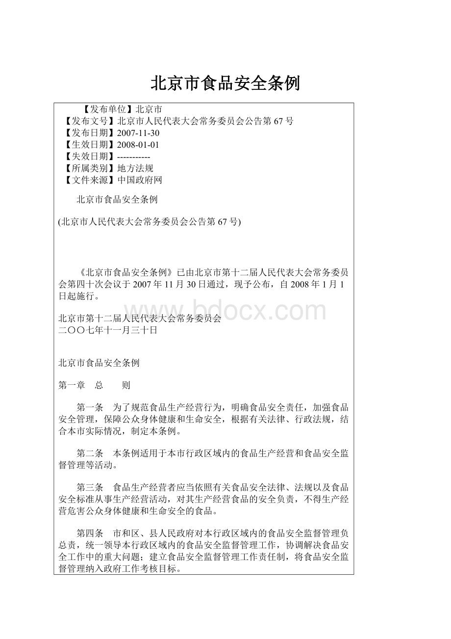 北京市食品安全条例.docx