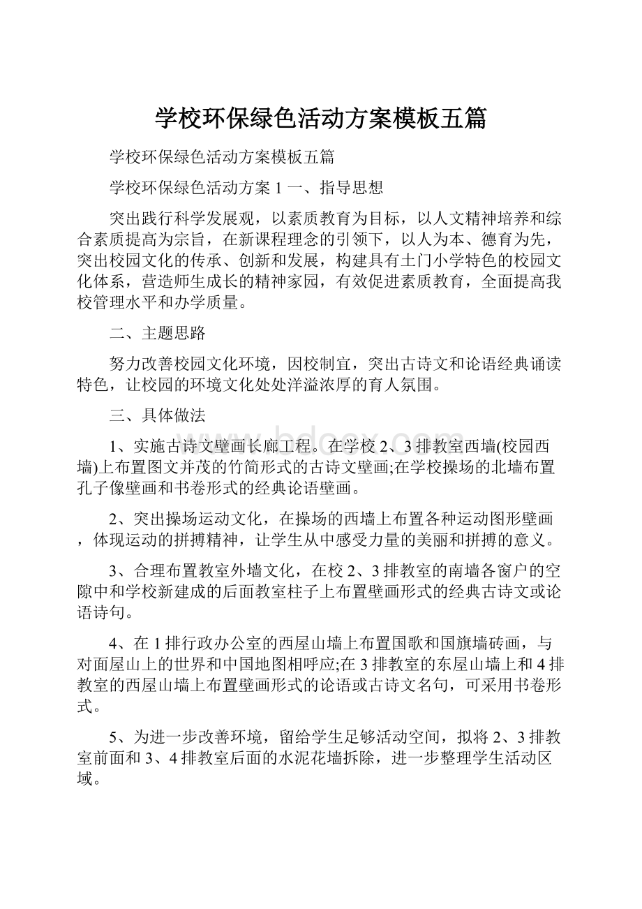 学校环保绿色活动方案模板五篇.docx