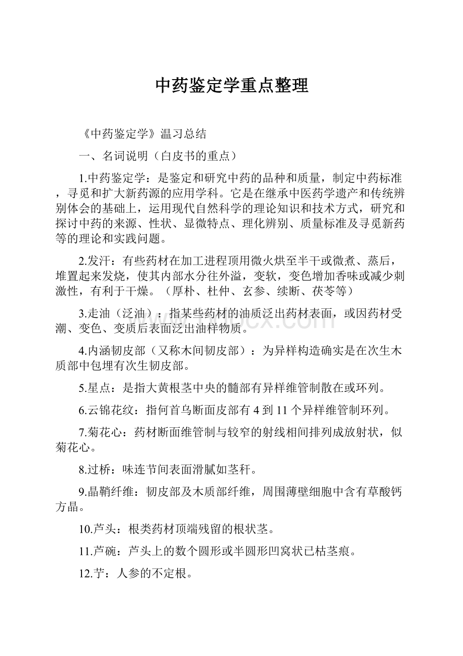 中药鉴定学重点整理.docx_第1页