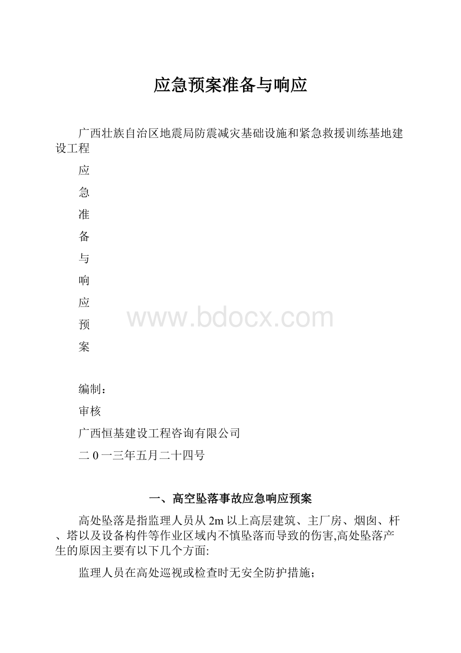 应急预案准备与响应.docx