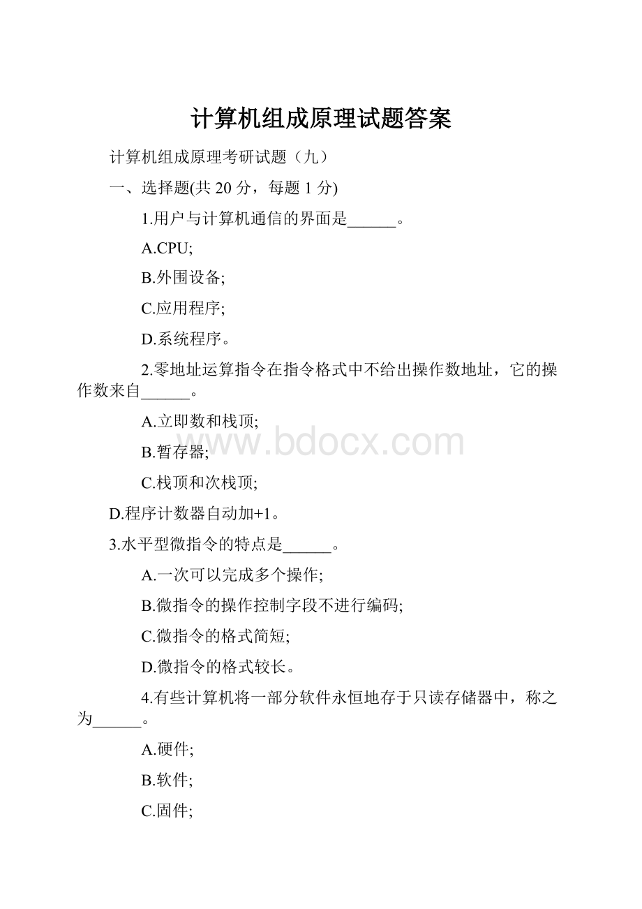 计算机组成原理试题答案.docx_第1页