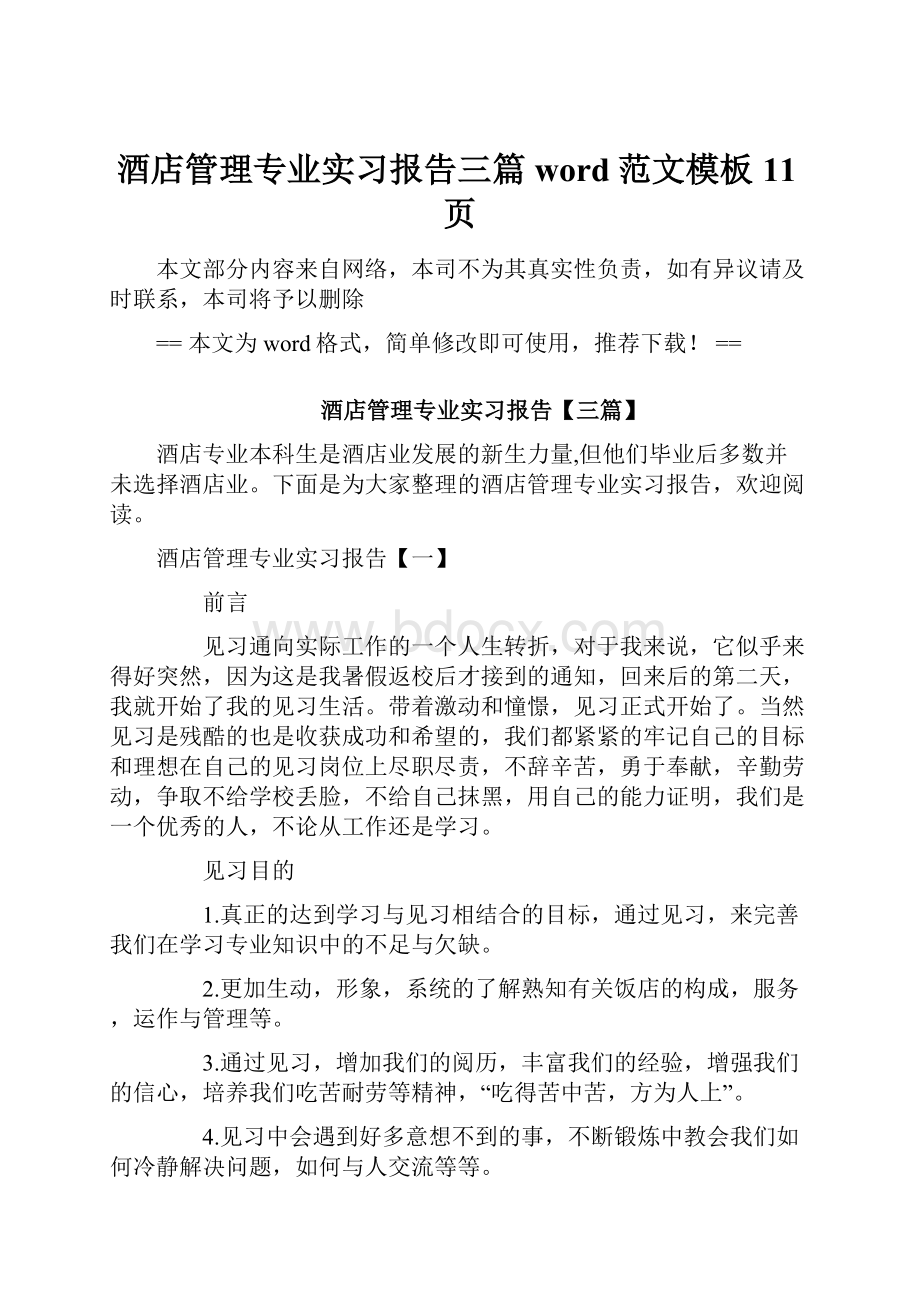 酒店管理专业实习报告三篇word范文模板 11页.docx_第1页