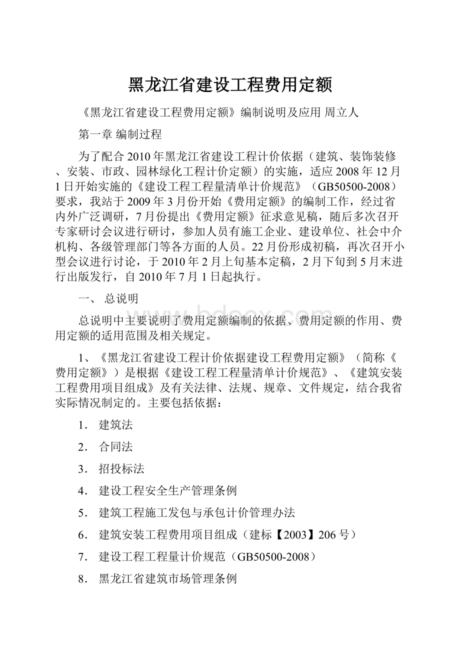 黑龙江省建设工程费用定额.docx