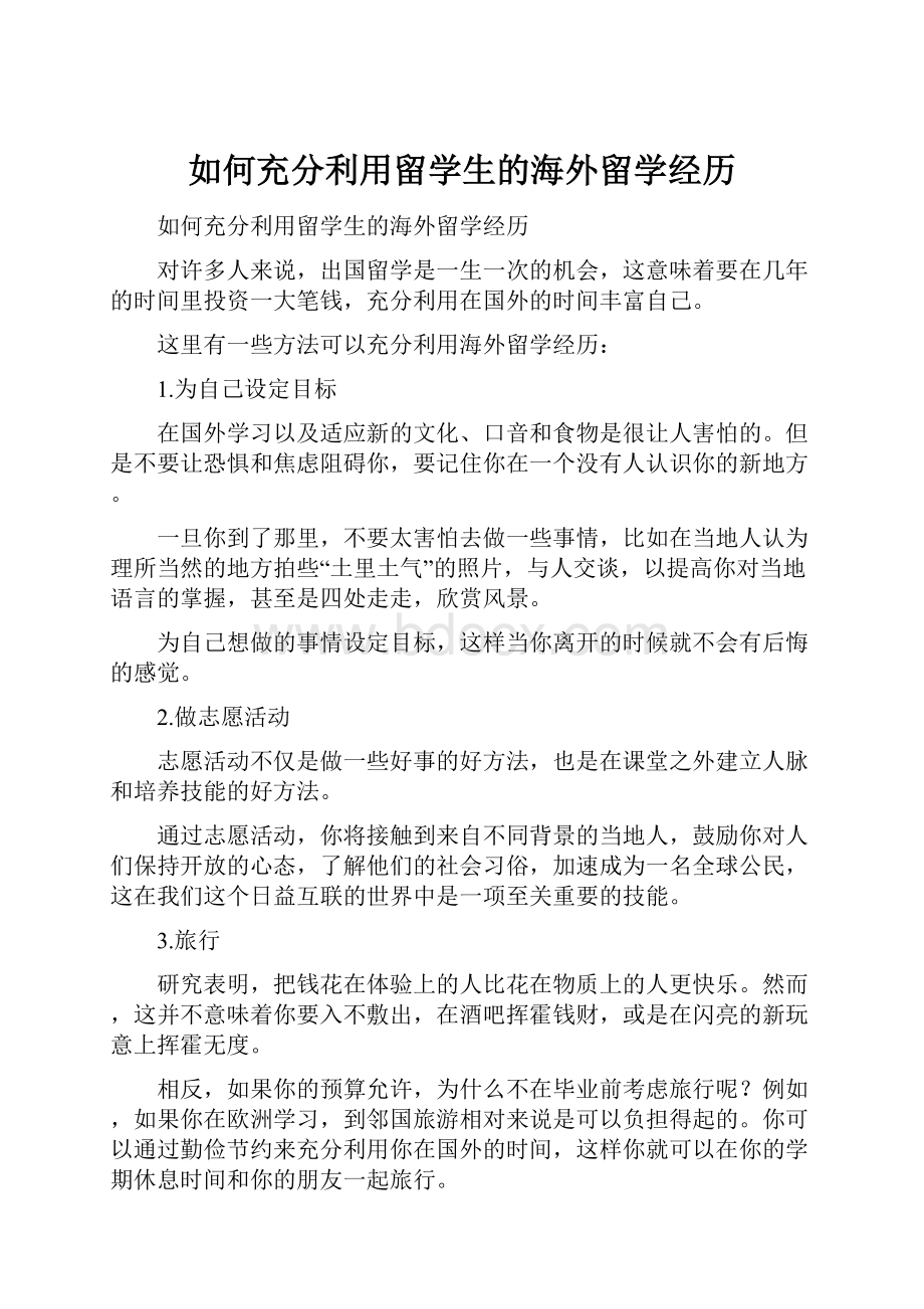 如何充分利用留学生的海外留学经历.docx