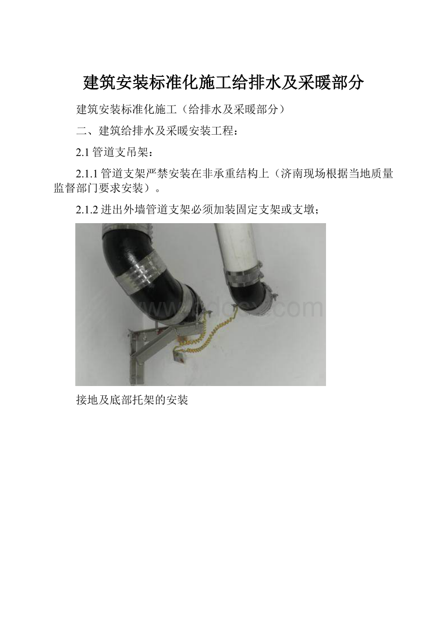 建筑安装标准化施工给排水及采暖部分.docx