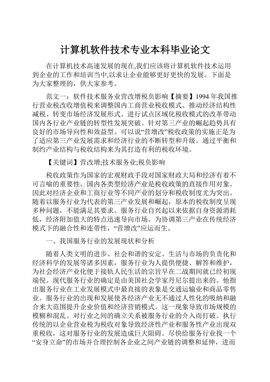 计算机软件技术专业本科毕业论文.docx