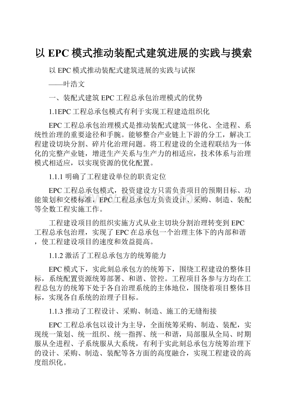 以EPC模式推动装配式建筑进展的实践与摸索.docx