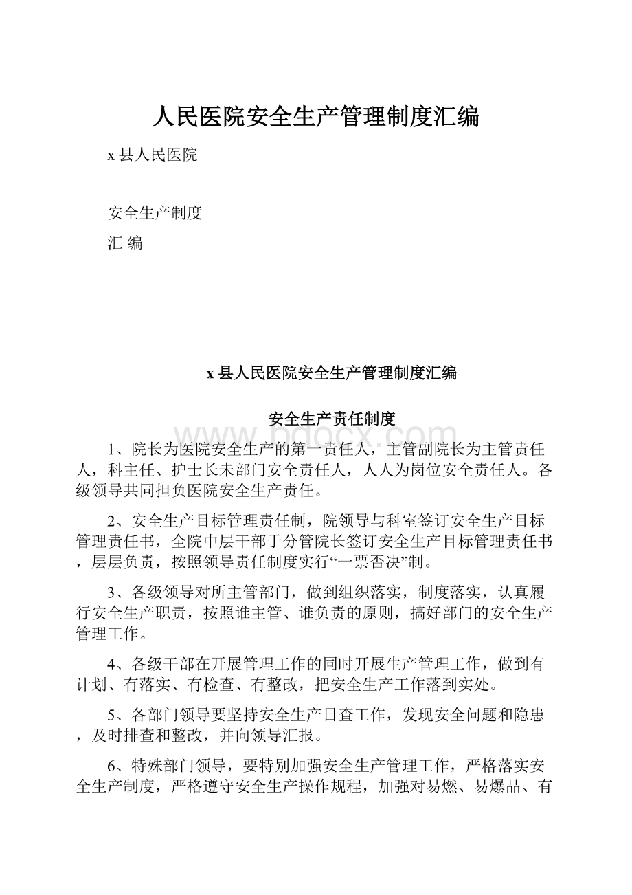 人民医院安全生产管理制度汇编.docx