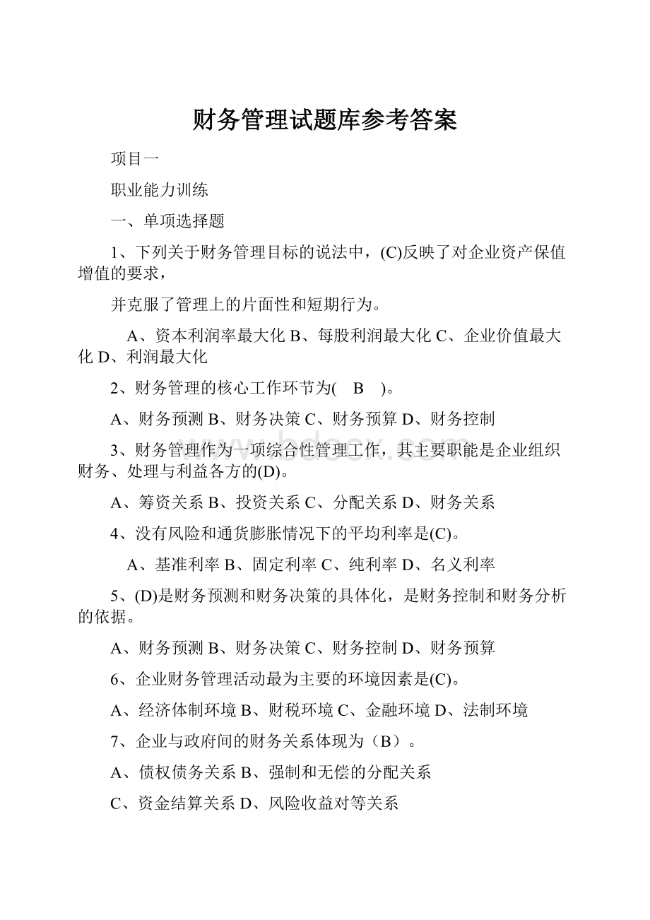 财务管理试题库参考答案.docx