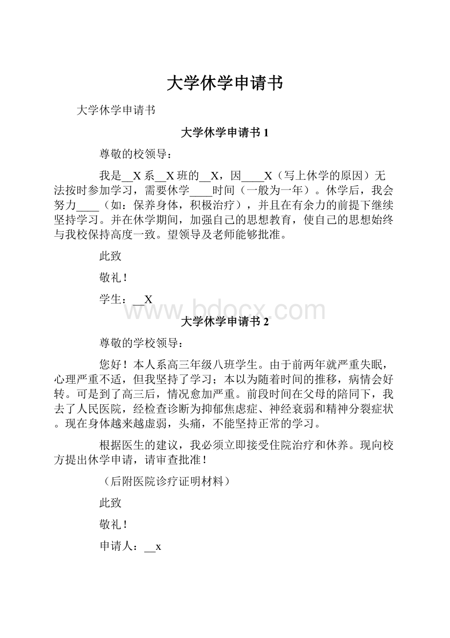 大学休学申请书.docx