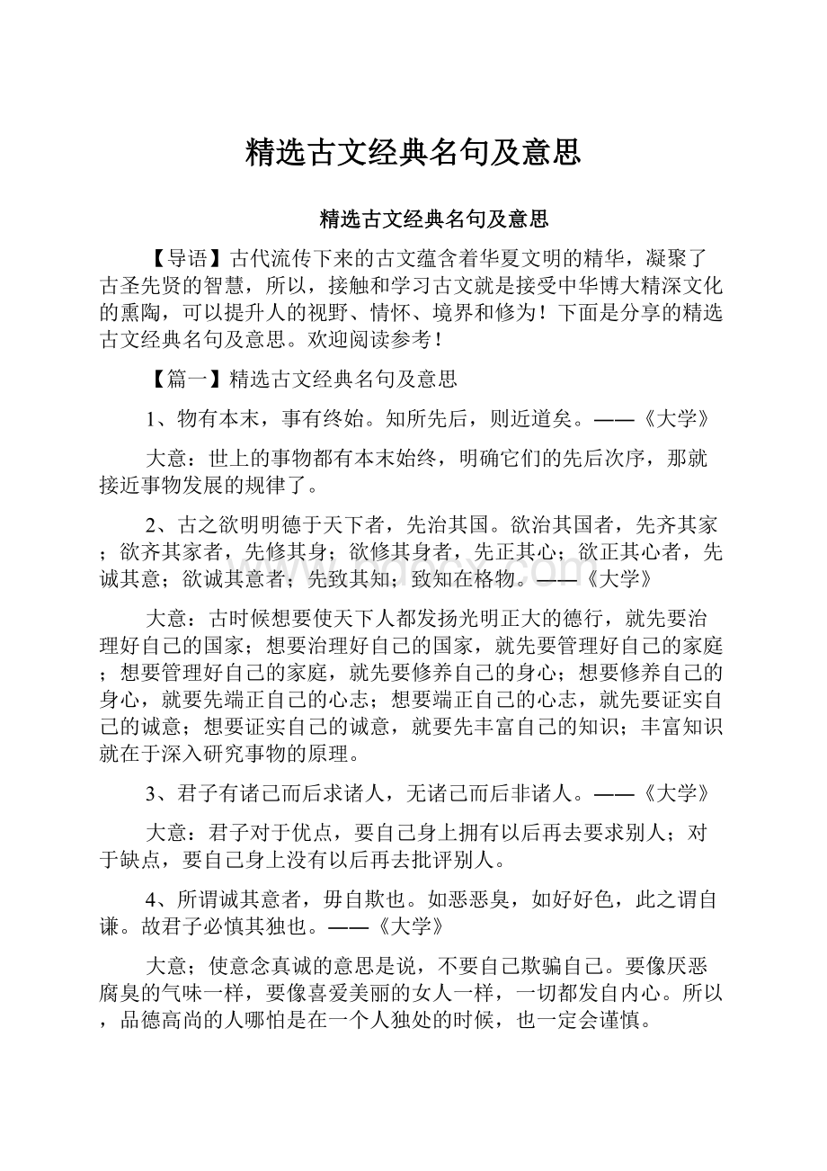 精选古文经典名句及意思.docx