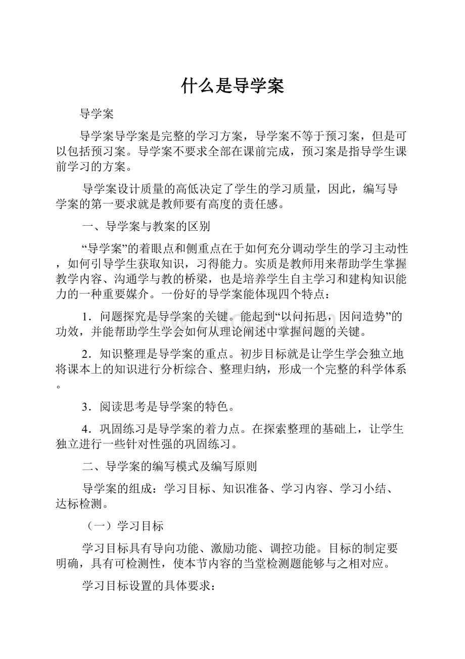 什么是导学案.docx_第1页