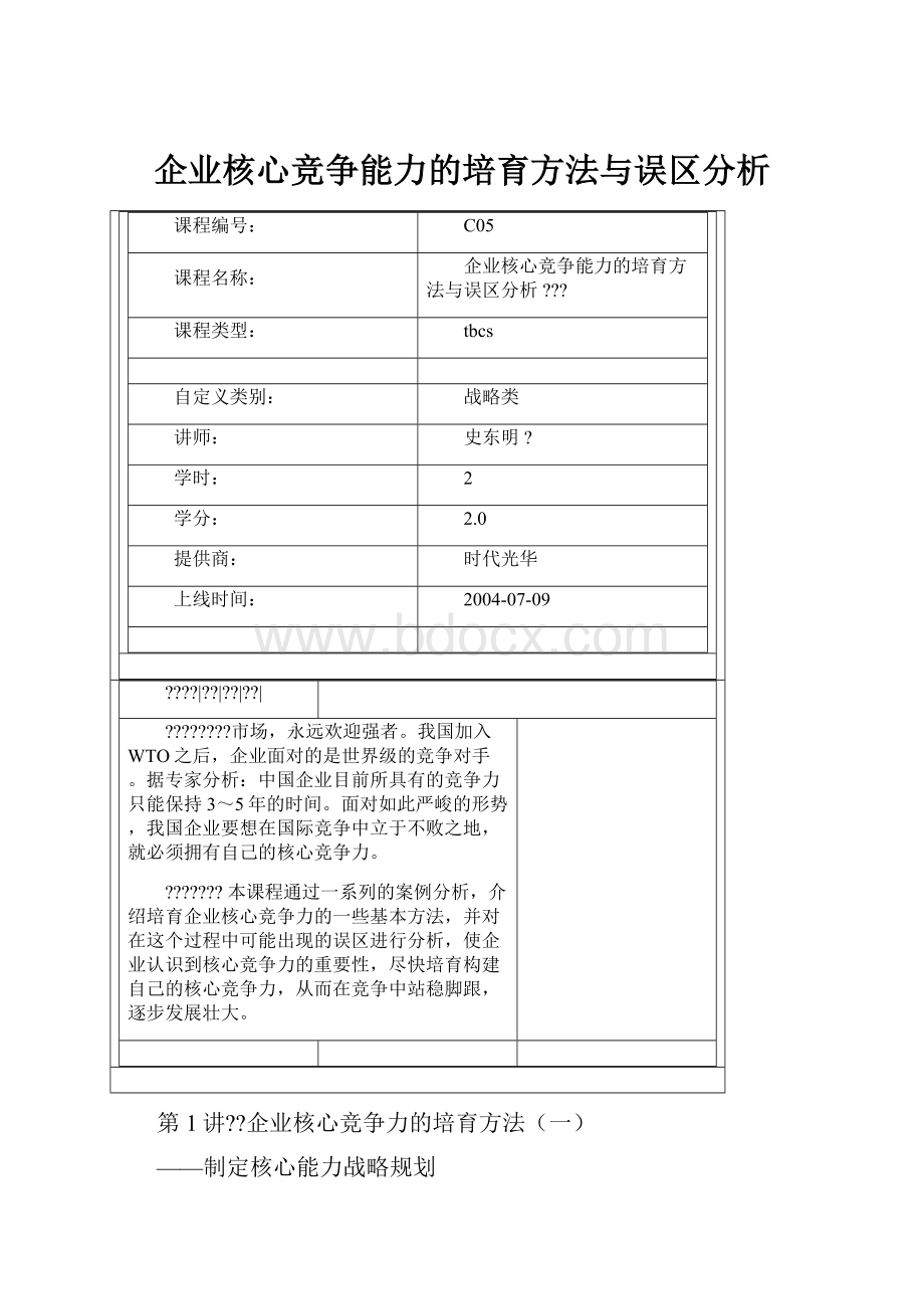 企业核心竞争能力的培育方法与误区分析.docx_第1页