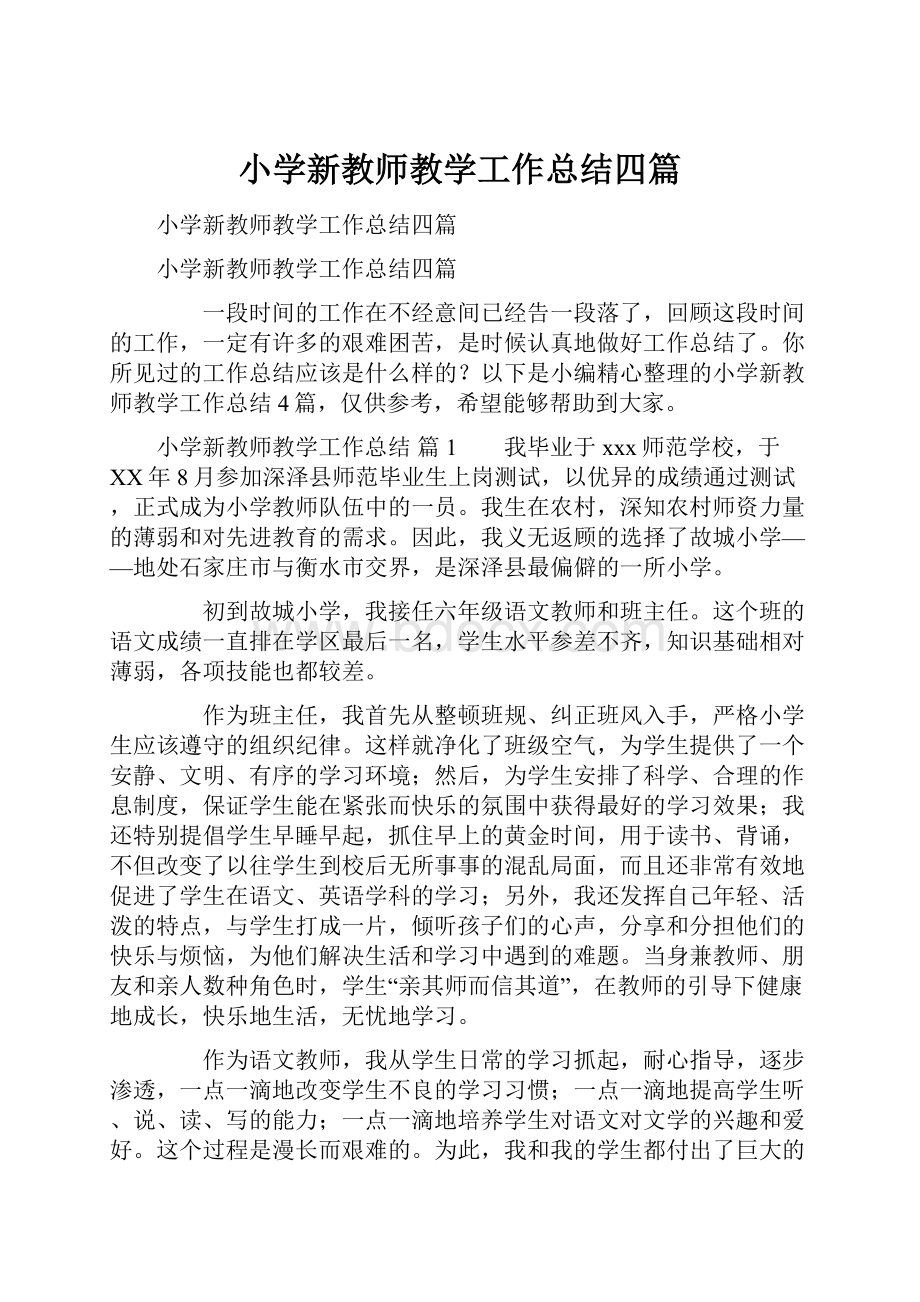 小学新教师教学工作总结四篇.docx