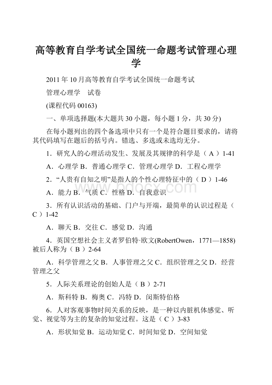 高等教育自学考试全国统一命题考试管理心理学.docx_第1页