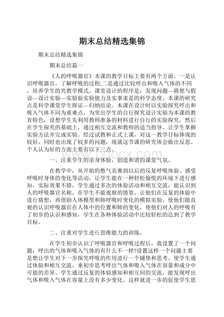 期末总结精选集锦.docx