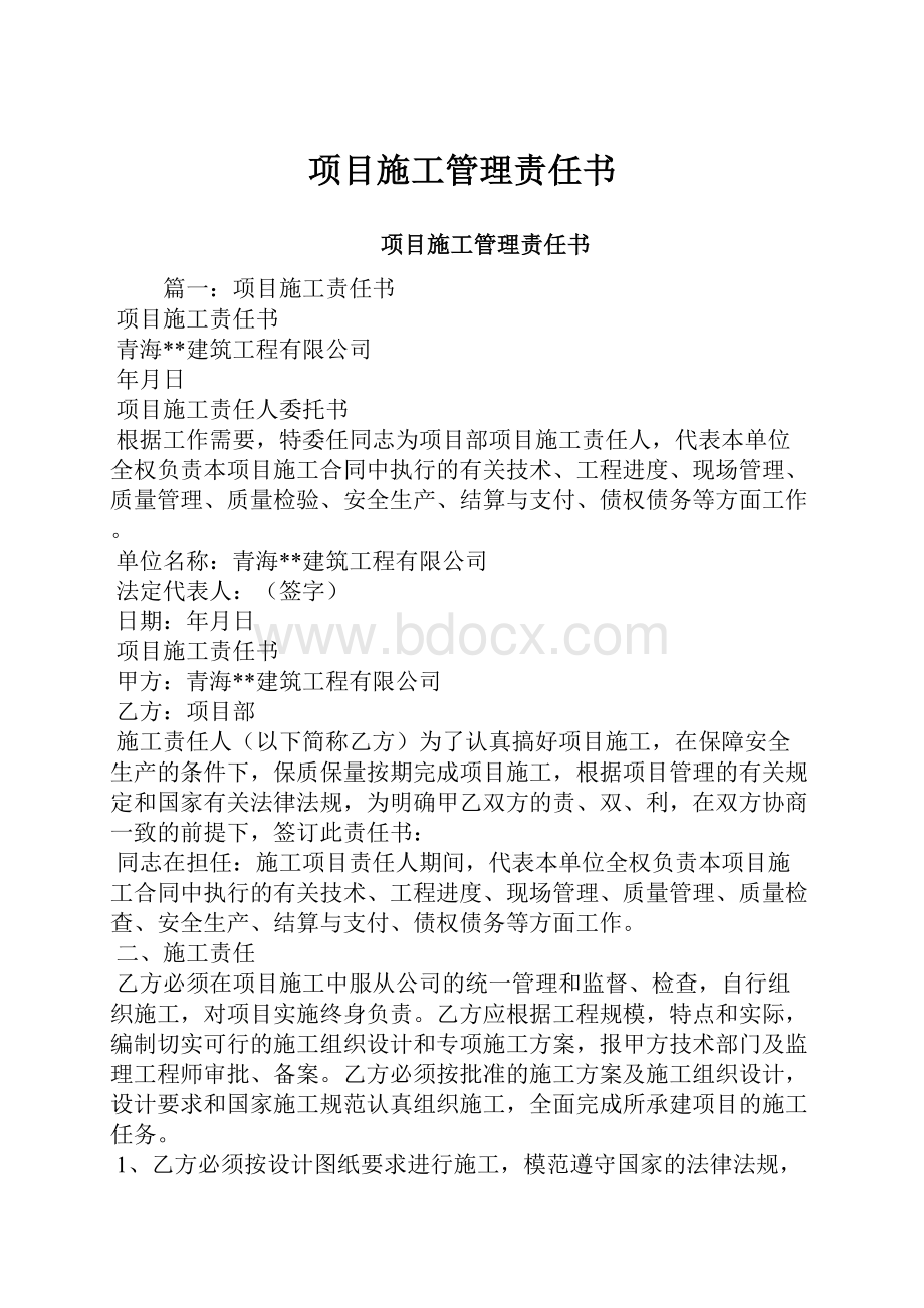 项目施工管理责任书.docx