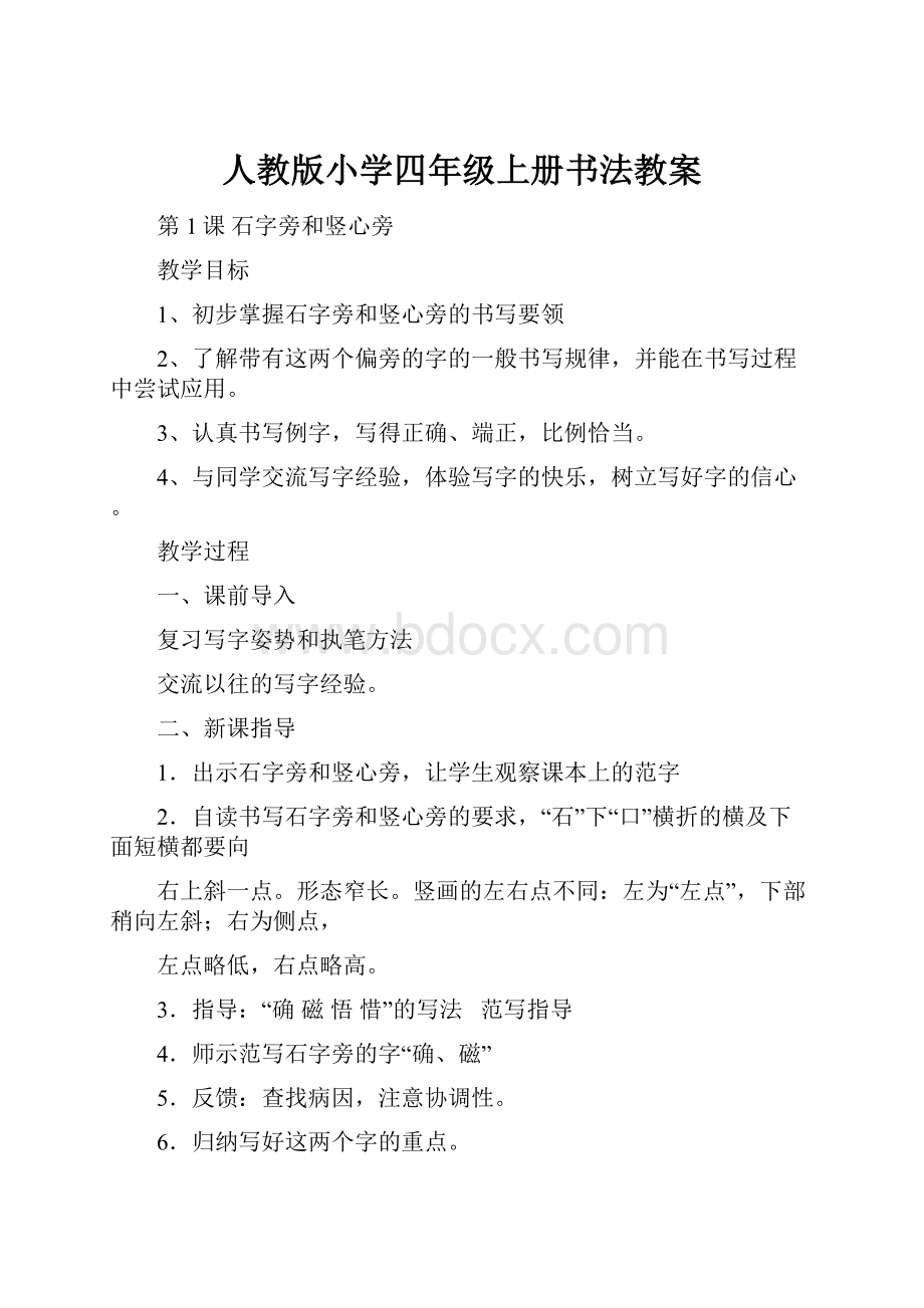 人教版小学四年级上册书法教案.docx